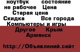 ноутбук hp,  состояние не рабочее › Цена ­ 953 › Старая цена ­ 953 › Скидка ­ 25 - Все города Компьютеры и игры » Другое   . Крым,Армянск